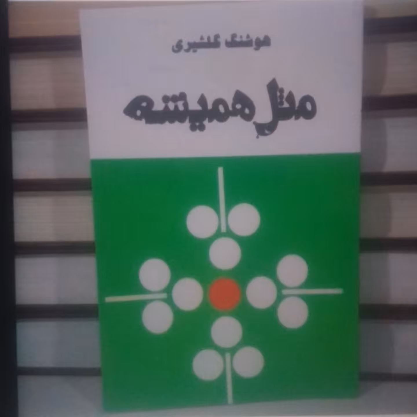 کتاب مثل همیشه اثر هوشنگ گلشیری باز نشر از سال 2536 شاهنشاهی