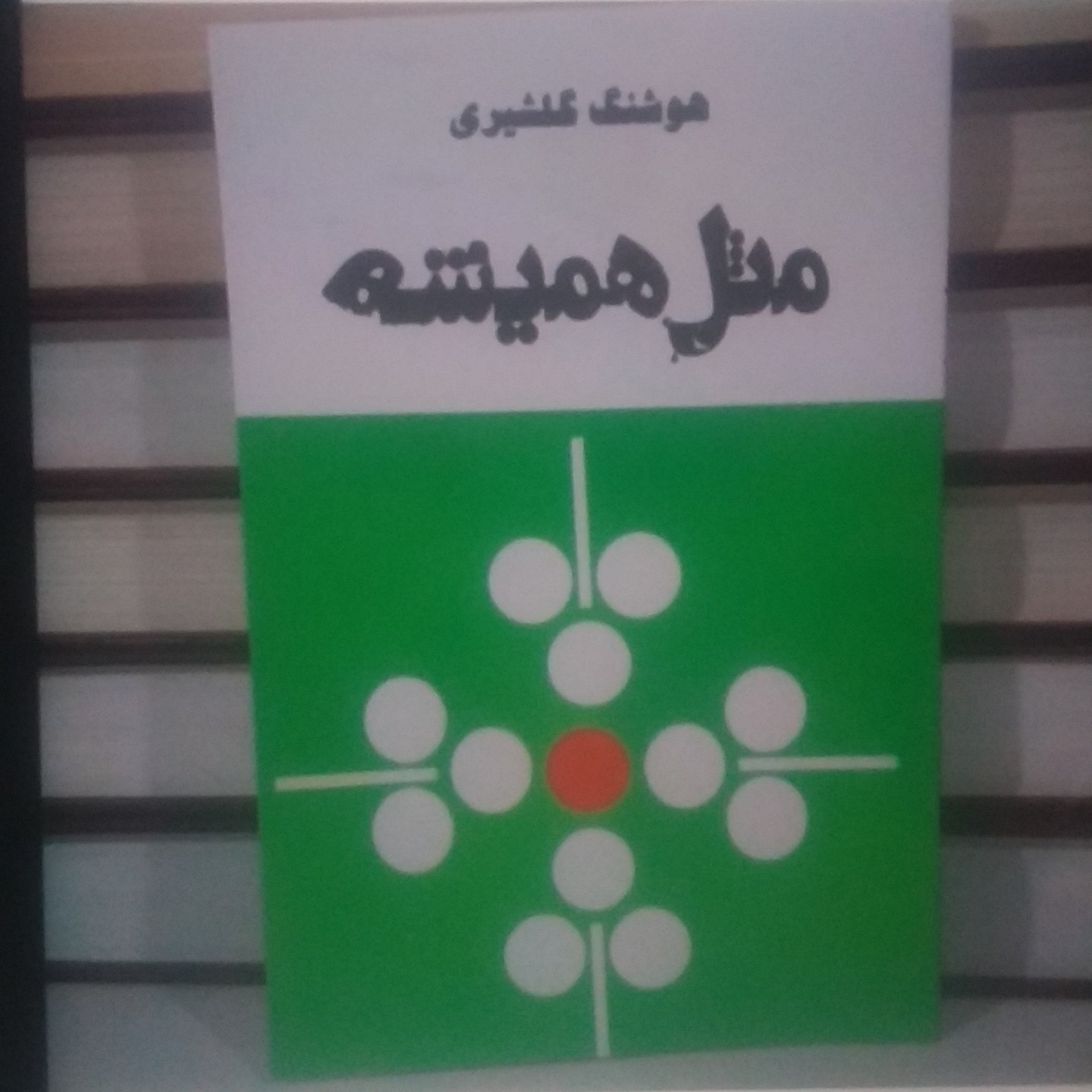 کتاب مثل همیشه اثر هوشنگ گلشیری باز نشر از سال 2536 شاهنشاهی