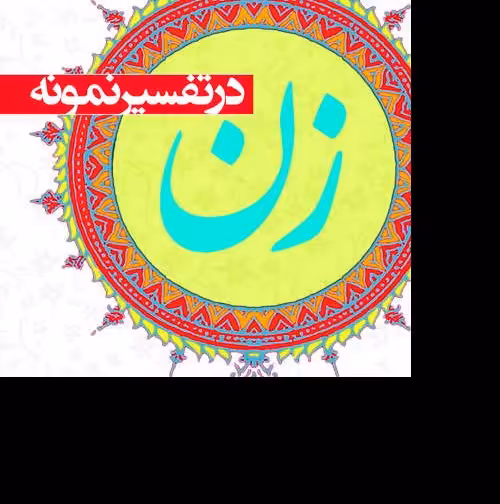 زن در تفسیر نمونه نویسنده آیت الله مکارم شیرازی ناشر انتشارات علی بن ابیطالب

