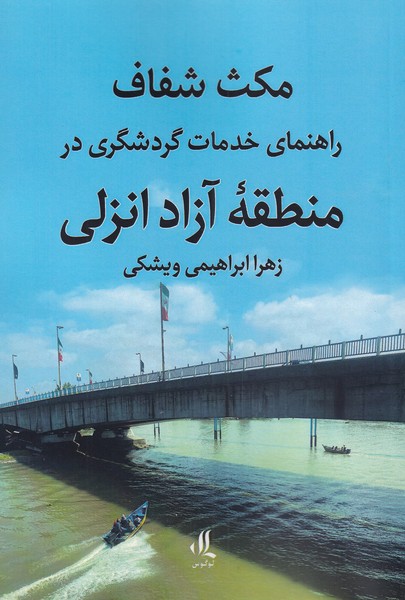 کتاب مکث شفاف اثر زهرا ابراهیمی ویشکی