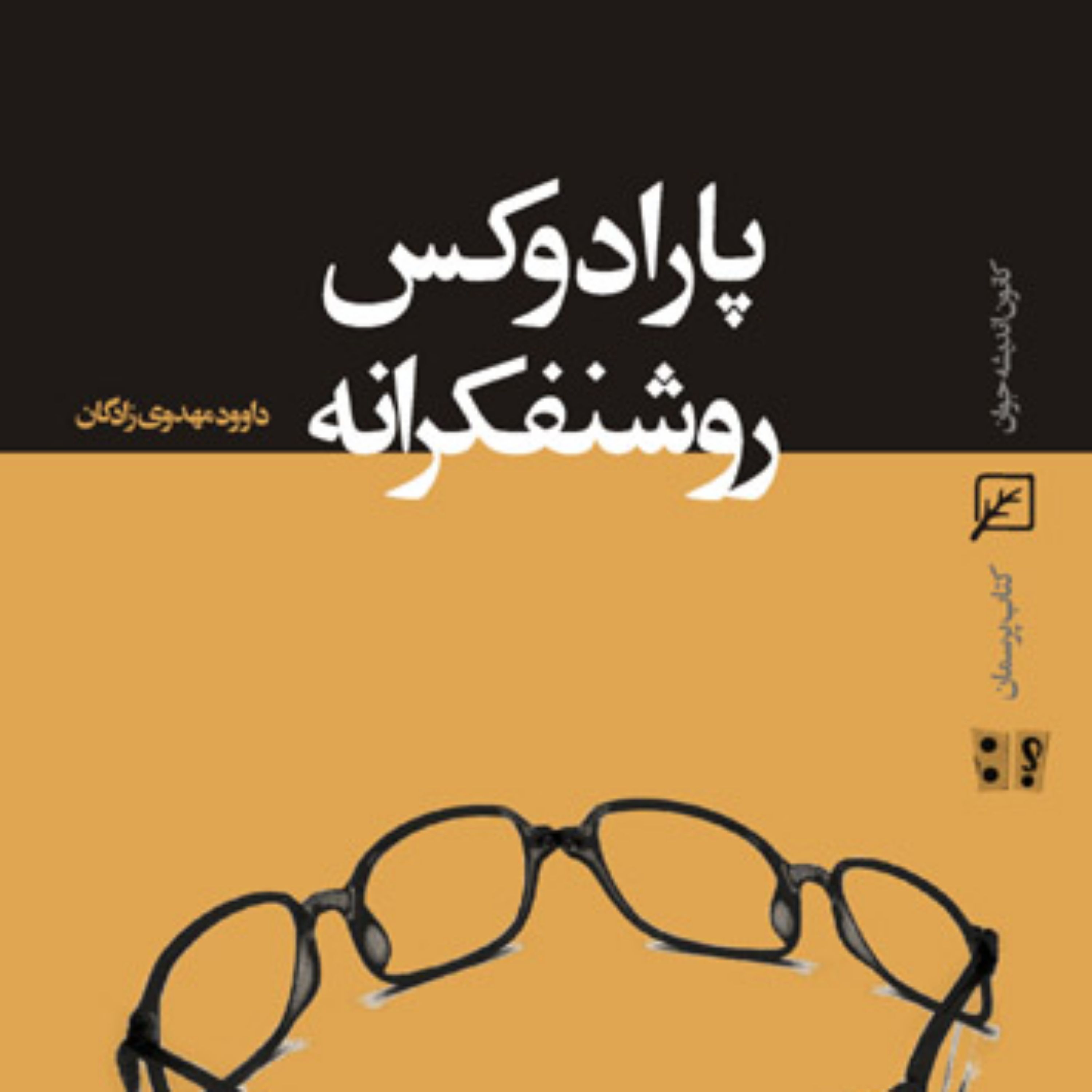 کتاب پارادوکس روشنفکرانه اثر داوود مهدوی زادگان