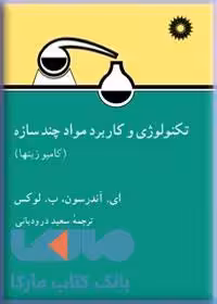 تکنولوژی و مواد چند سازه مرکز نشر دانشگاهی