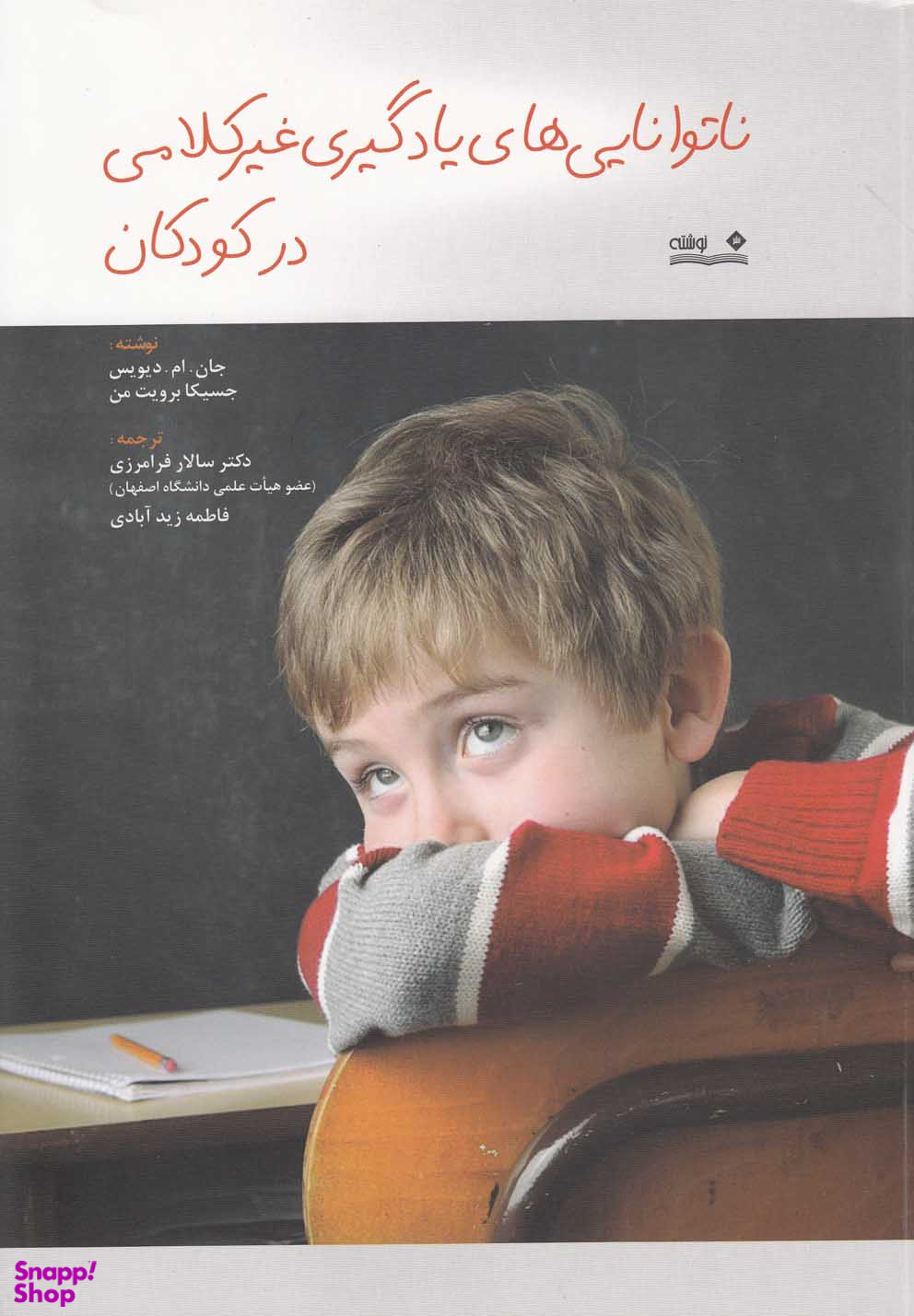ناتوانایی های یادگیری غیر کلامی در کودکان
