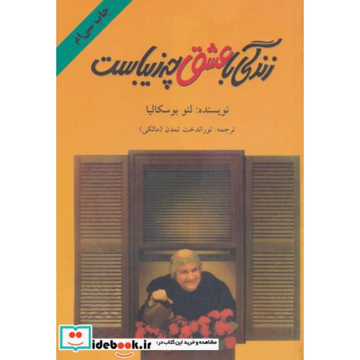 کتاب زندگی با عشق چه زیباست اثر لئو بوسکالیا