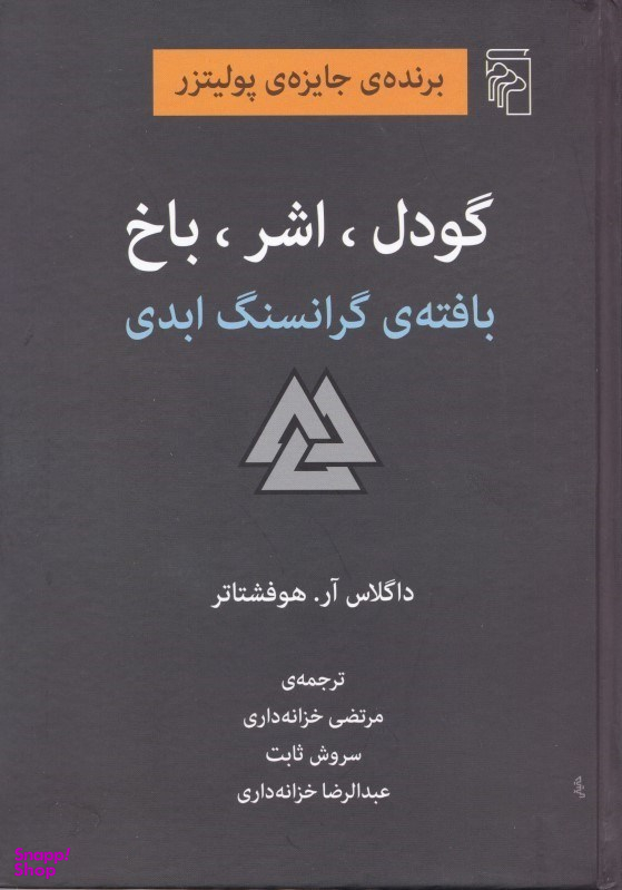 گودل اشر باخ