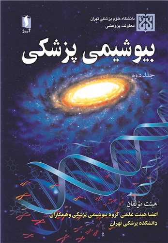 کتاب بیوشیمی پزشکی جلد2