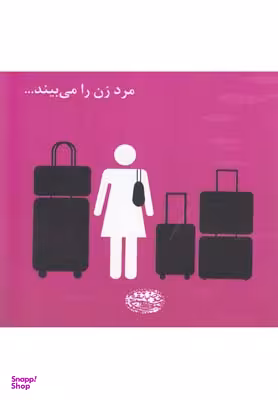 مرد زن را می بیند