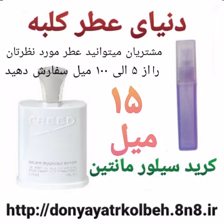 عطر کرید سیلور مانتین 15 میل