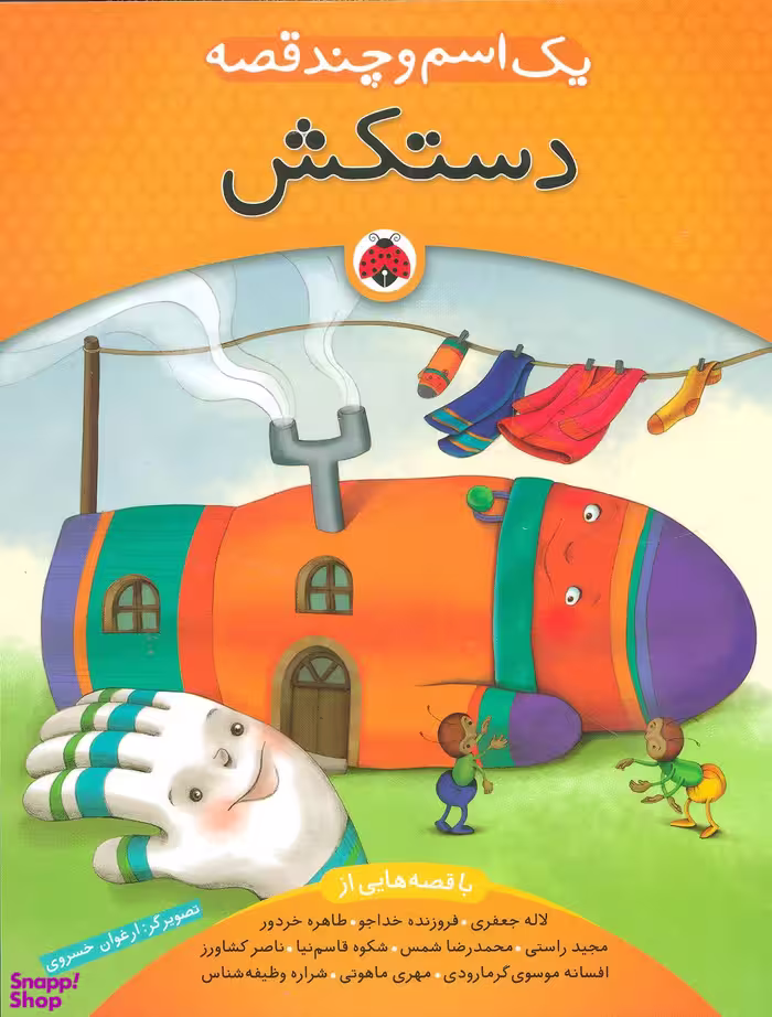کتاب یک اسم و چند قصه: دستکش اثر جمعی از نویسندگان انتشارات شهر قلم