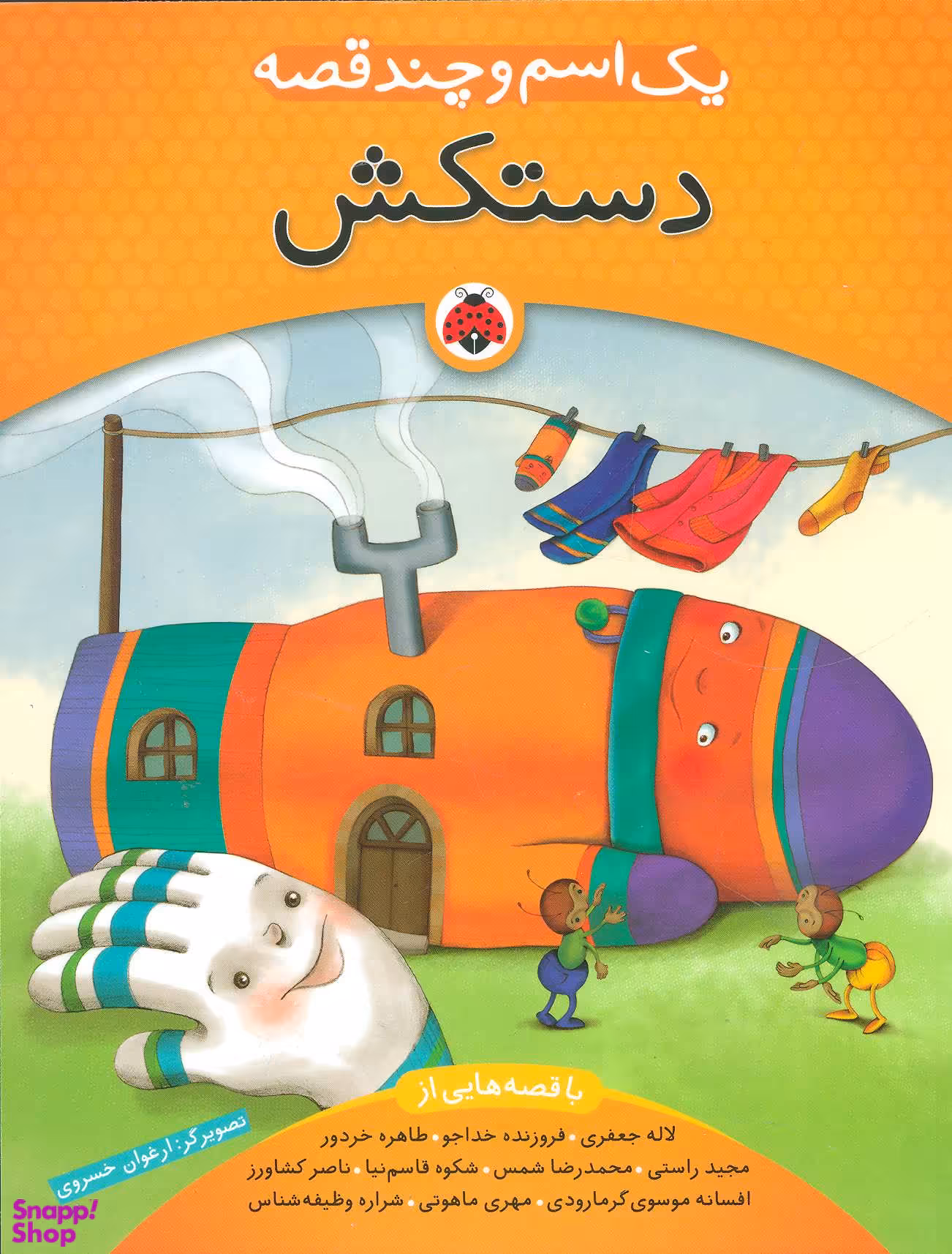کتاب یک اسم و چند قصه: دستکش اثر جمعی از نویسندگان انتشارات شهر قلم