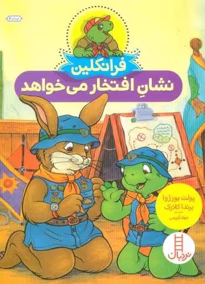 فرانکلین نشان افتخار می خواهد (گلاسه)