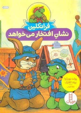 فرانکلین نشان افتخار می خواهد (گلاسه)