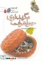 قیمت و خرید کتاب نگهداری جواهرات اثر فرد وارد | ایده بوک