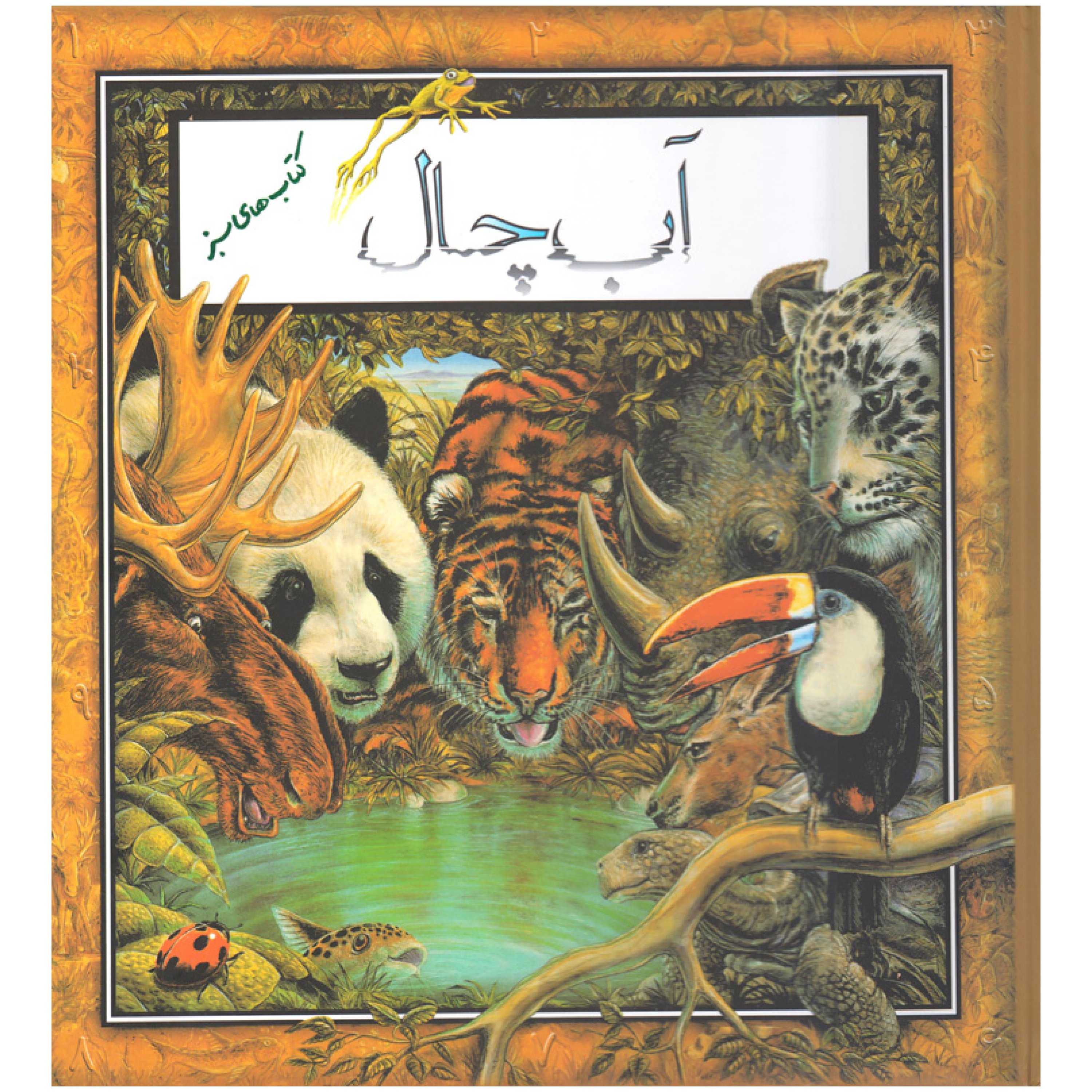 کتاب آبچال