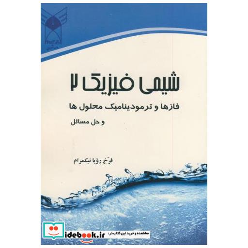 کتاب شیمی فیزیک 2 : فازها و ترمودینامیک محلول ها و حل مسائل اثر فرخ رویا نیکمرام