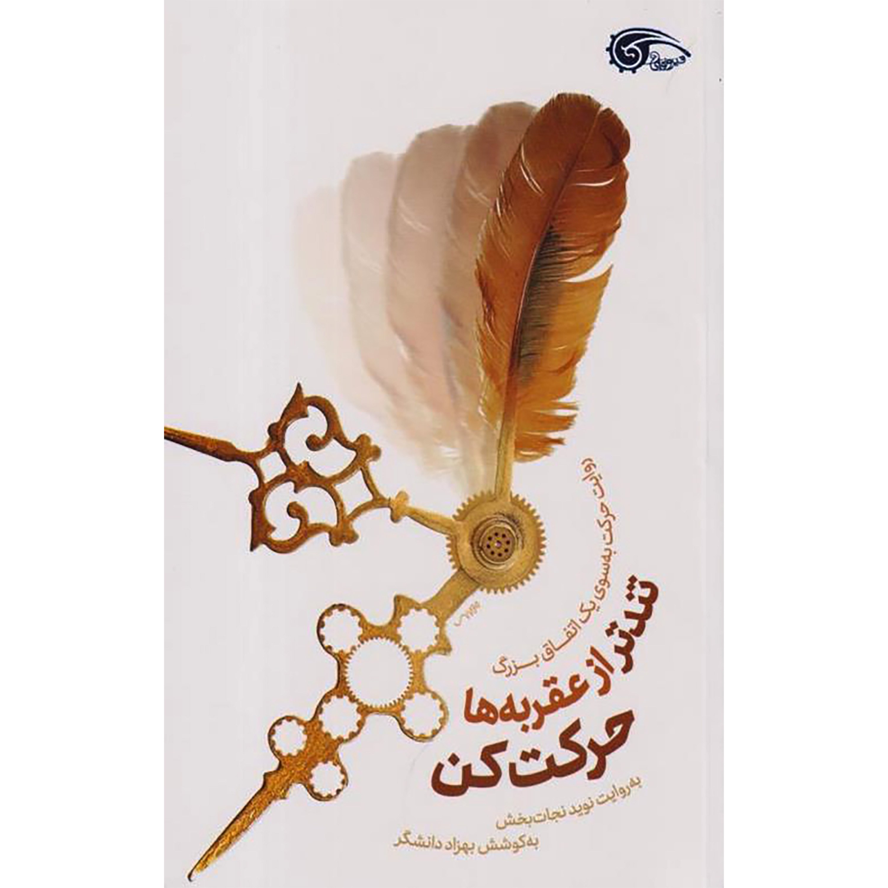 کتاب تندتر از عقربه ها حرکت کن