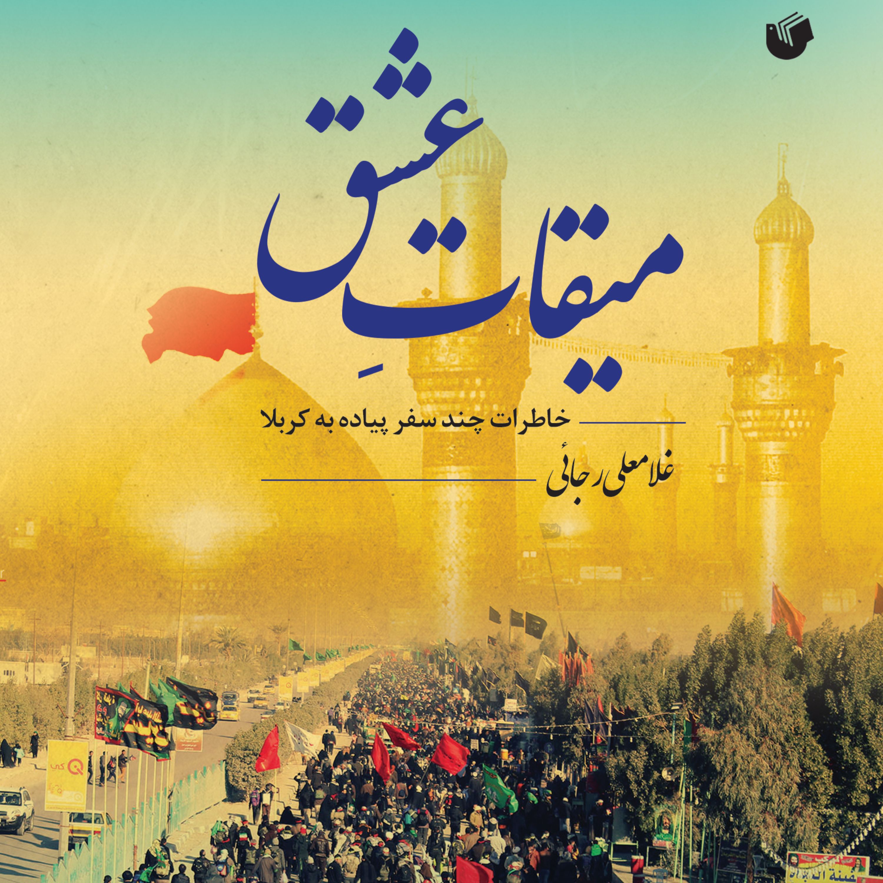 میقات عشق