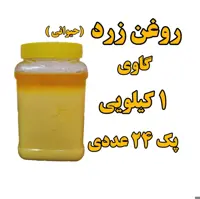 پک 24 عددی  روغن زرد  گاوی یا حیوانی  یک کیلو باظرف همراه  با تاییده آزمایشگاه عمده فروشی