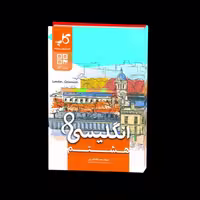 کتاب انگلیسی هشتم - انتشارات کاپ (کتب آموزشی پیشرفته) - چاپ اول 1401