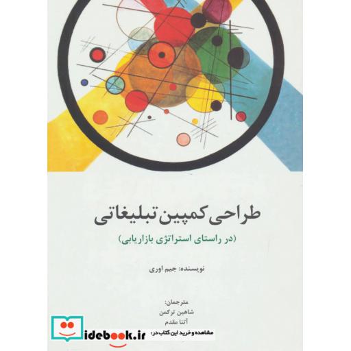 کتاب طراحی کمپین تبلیغاتی