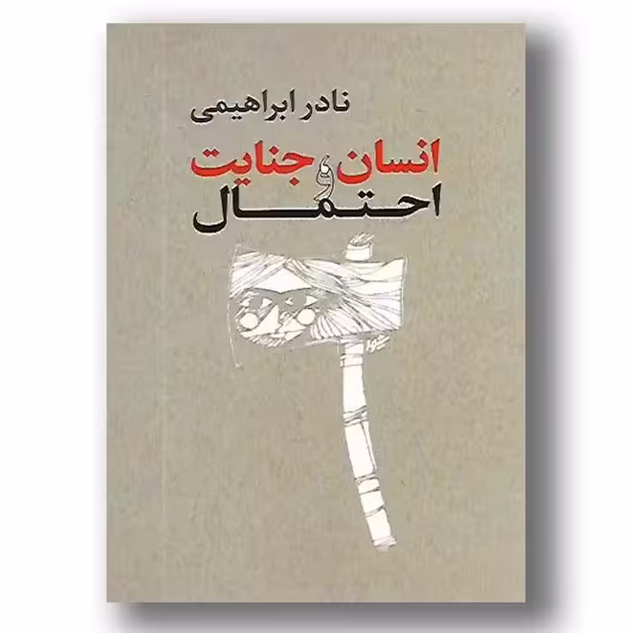 کتاب انسان جنایت و احتمال ، نادر ابراهیمی