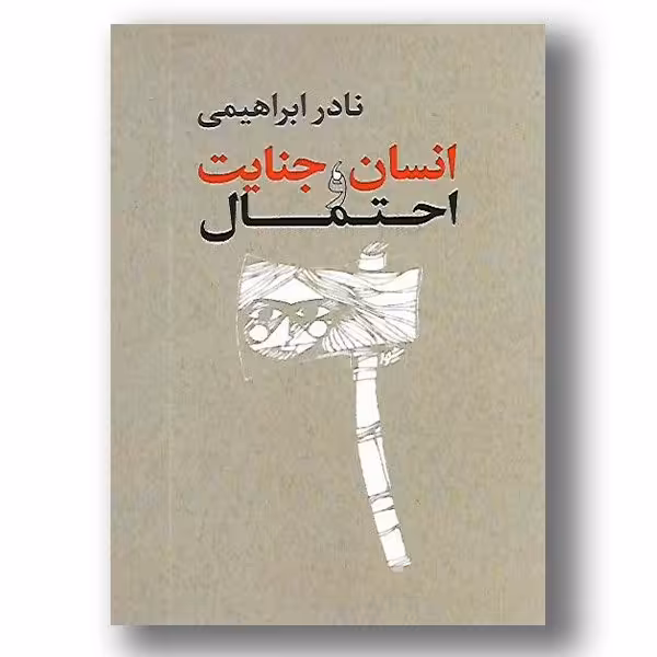 کتاب انسان جنایت و احتمال ، نادر ابراهیمی