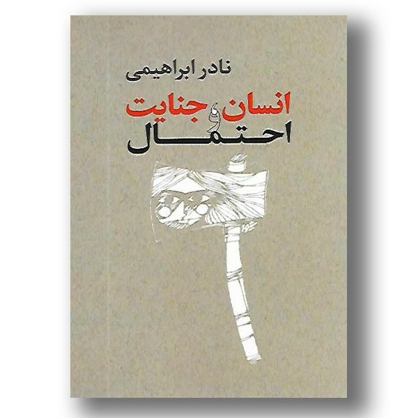 کتاب انسان جنایت و احتمال ، نادر ابراهیمی