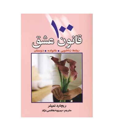 کتاب 100 قانون عشق