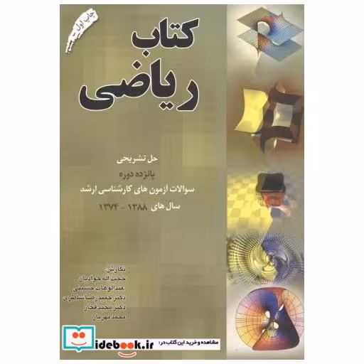 کتاب کتاب ریاضی اثر حجت اله جوادیان