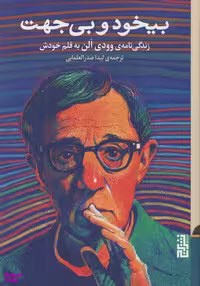 کتاب بیخود و بی‌جهت اثر وودی آلن نشر برج