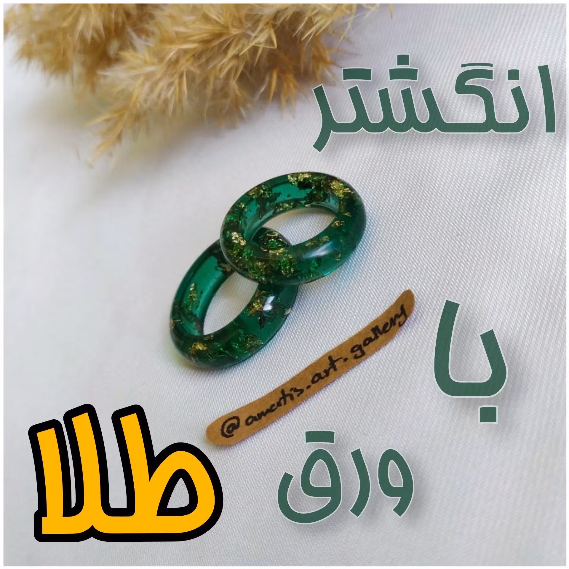 یک انگشتر رزینی با ورق طلا(قابل سفارش بصورت ست)