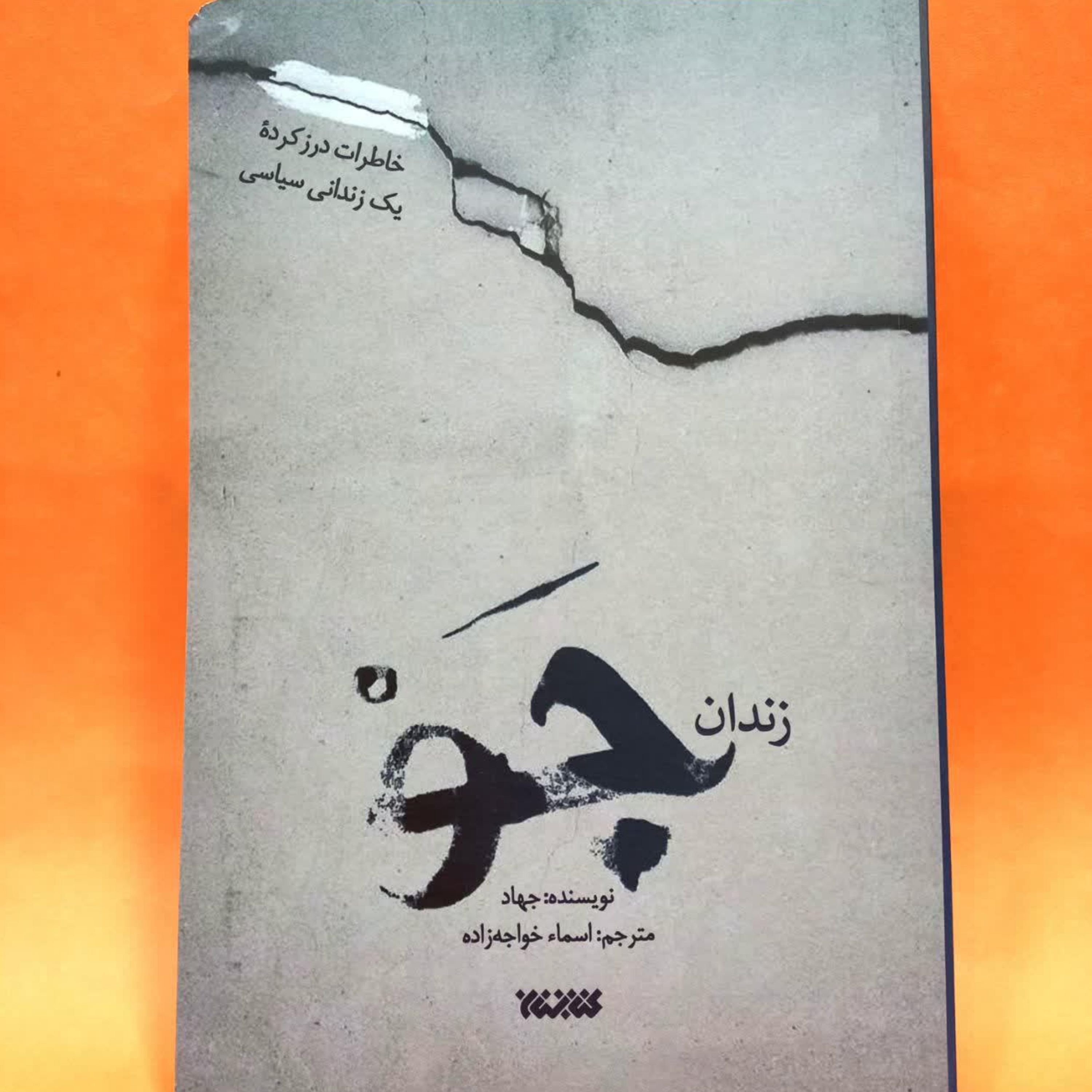 کتاب زندان جو خاطرات درز کرده یک زندانی سیاسی
