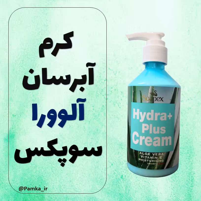 کرم آبرسان پمپی آلوورا سوپکس 250 گرم - کرم مرطوب کننده سوپکس