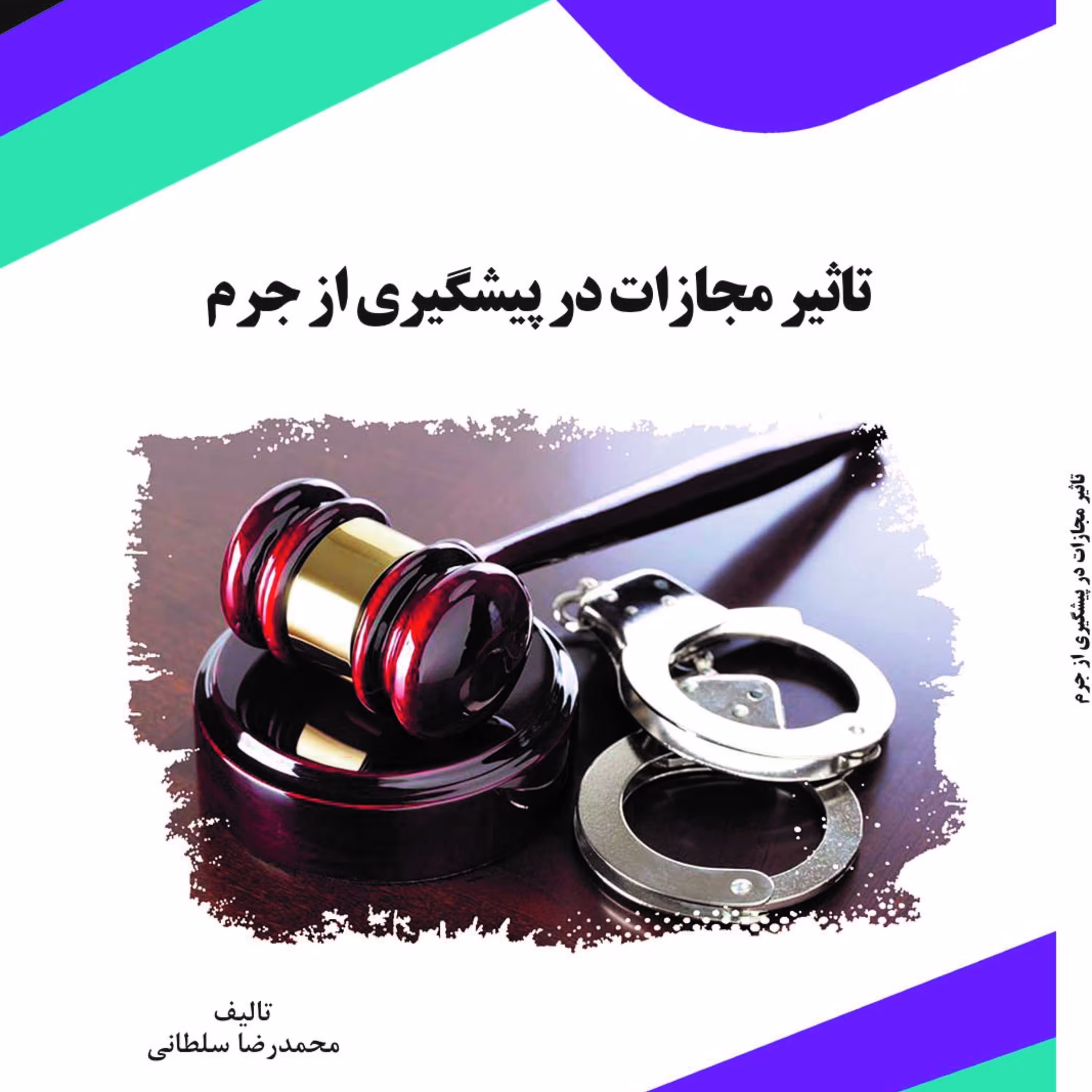 کتاب تاثیر مجازات در پیشگیری از جرم