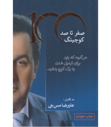 کتاب صفر تا 100 کوچینگ