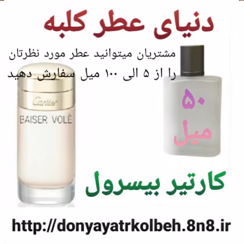 عطر کارتیر بیسرول 50 میل