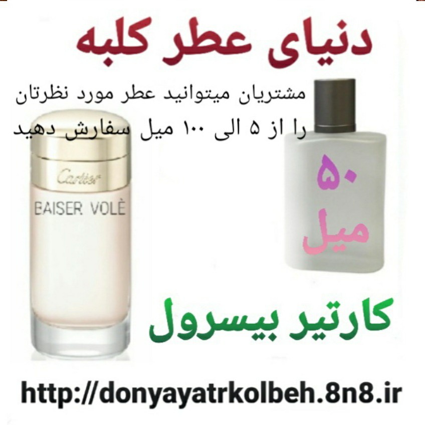 عطر کارتیر بیسرول 50 میل