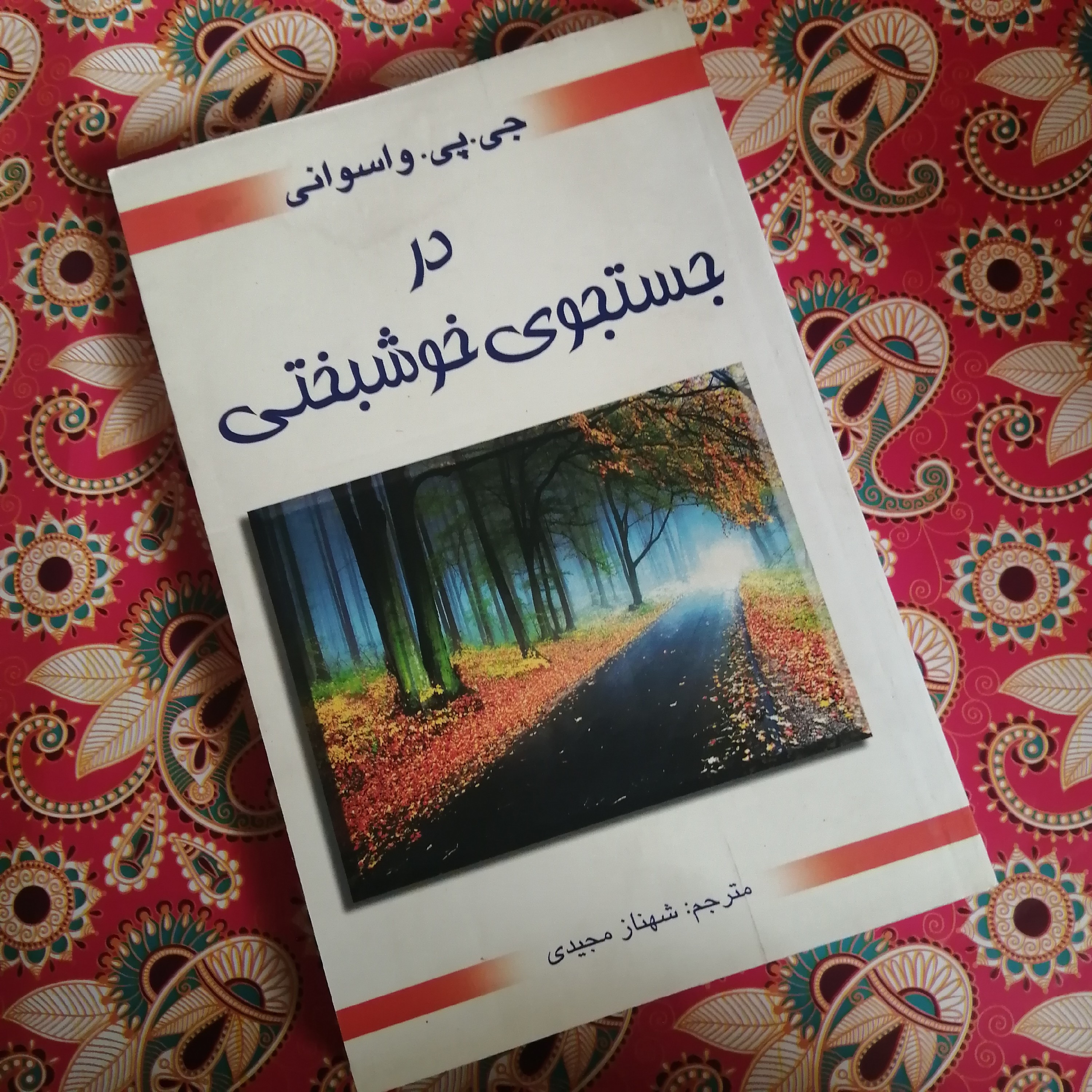 ارسال رایگان کتاب در جستجوی خوشبختی