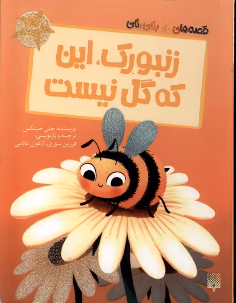 کتاب زنبورکاین که گل نیست قصه های رنگی رنگی گلاسه