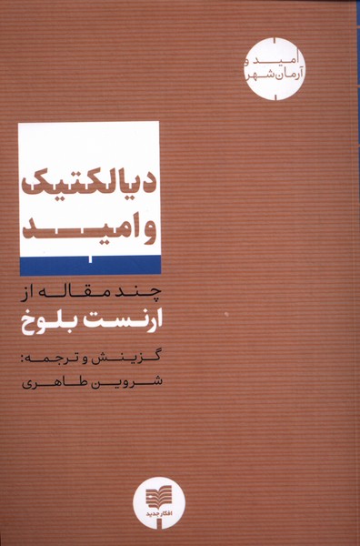 کتاب دیالکتیک و امید اثر ارنست بلوخ ترجمه شروین طاهری