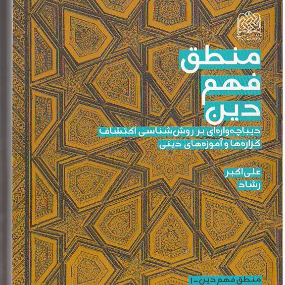 کتاب منطق فهم دین دیباچه واره ای بر روش شناسی اکتشاف گزاره ها و آموزه های دینی