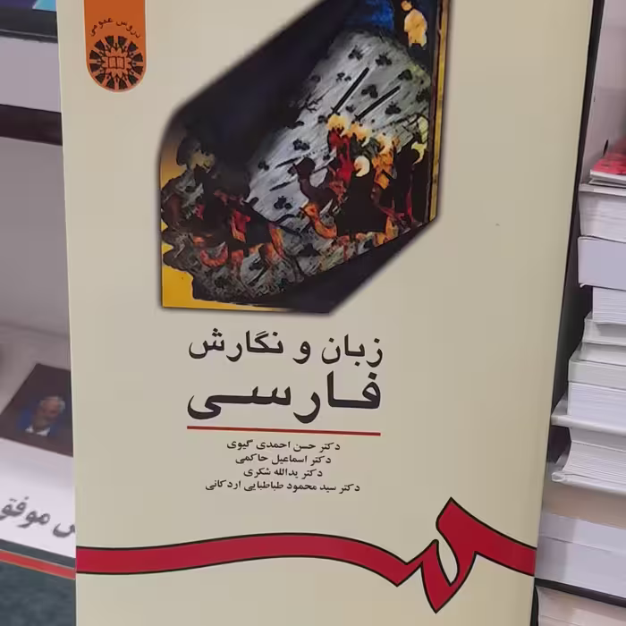 زبان و نگارش فارسی دکتر گیوی انتشارات سمت