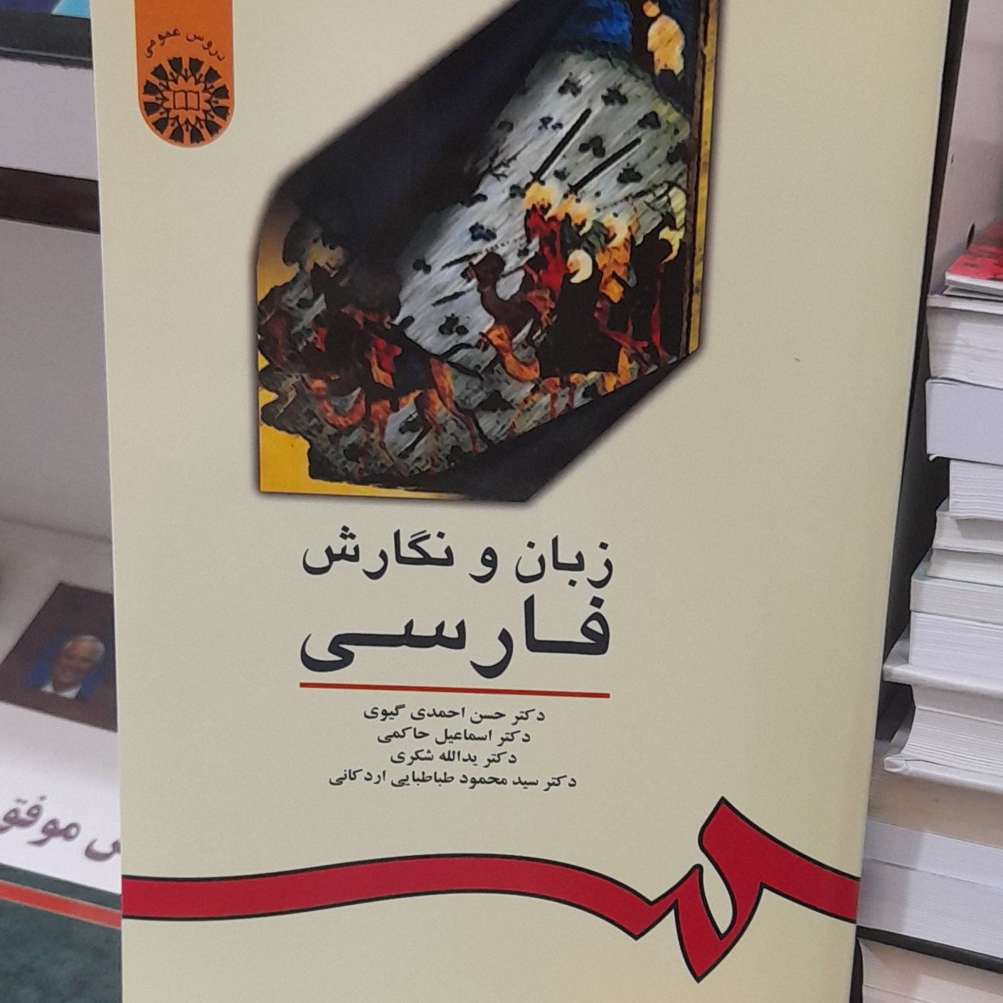 زبان و نگارش فارسی دکتر گیوی انتشارات سمت