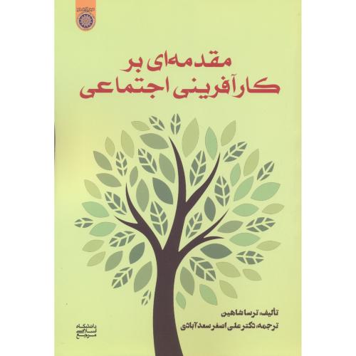 کتاب مقدمه ای بر کارآفرینی اجتماعی