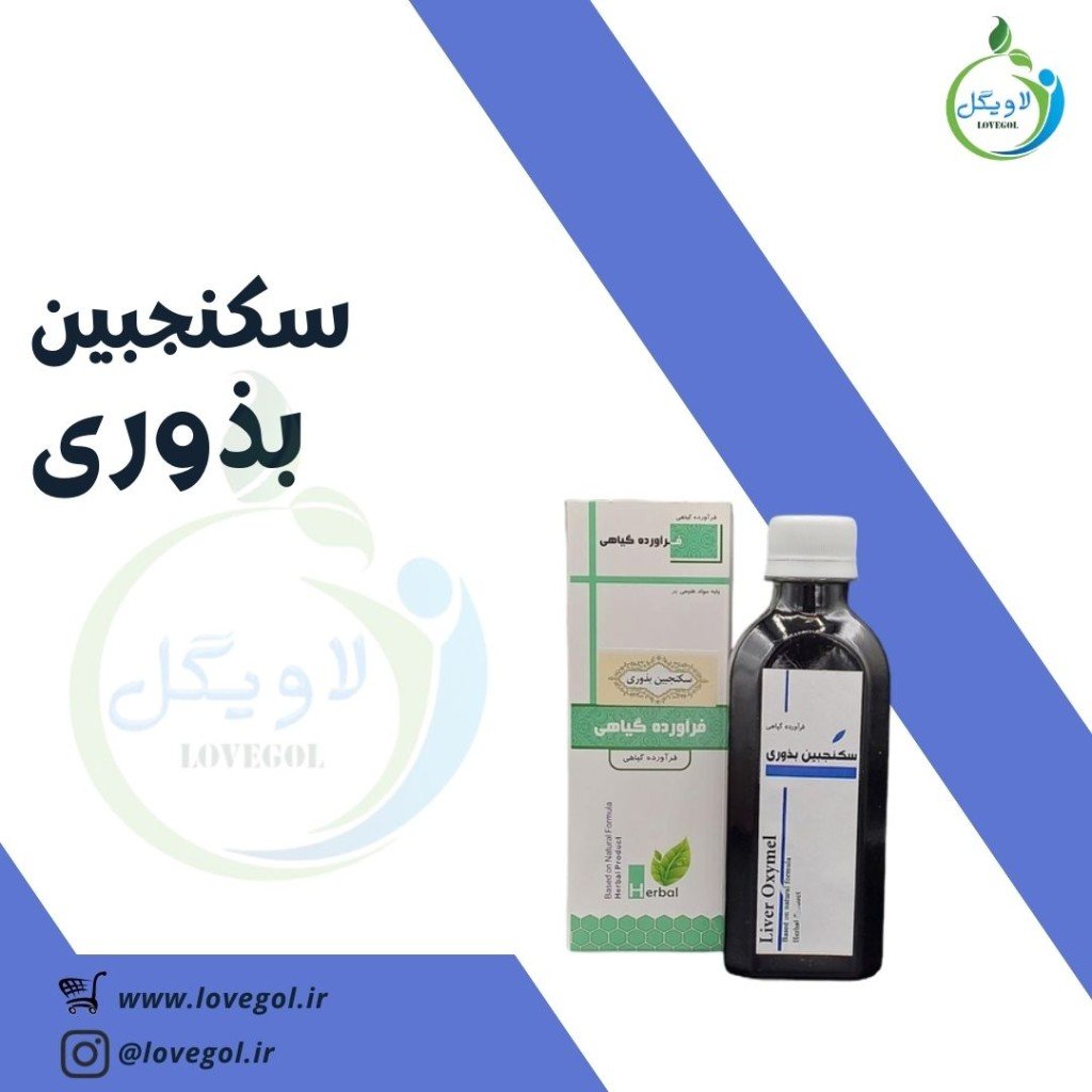 سکنجبین بذوری مناسب کبد چرب سرکنگبین بذوری از موسسه حکیم خیراندیش