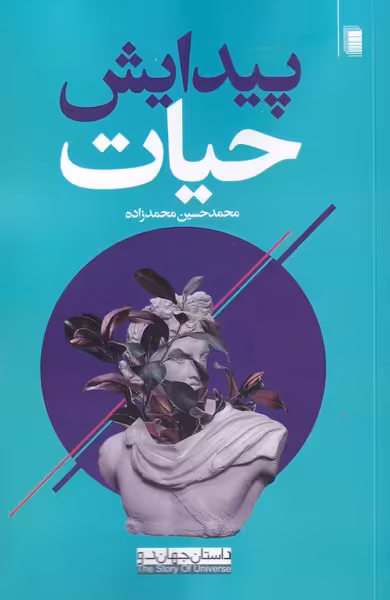 کتاب پیدایش حیات از داستان جهان