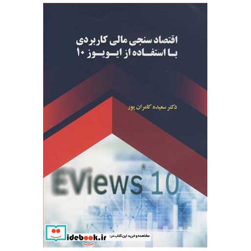 کتاب اقتصادسنجی مالی کاربردی بااستفاده از ایویوز10 اثر دکتر سعیده کامران پور