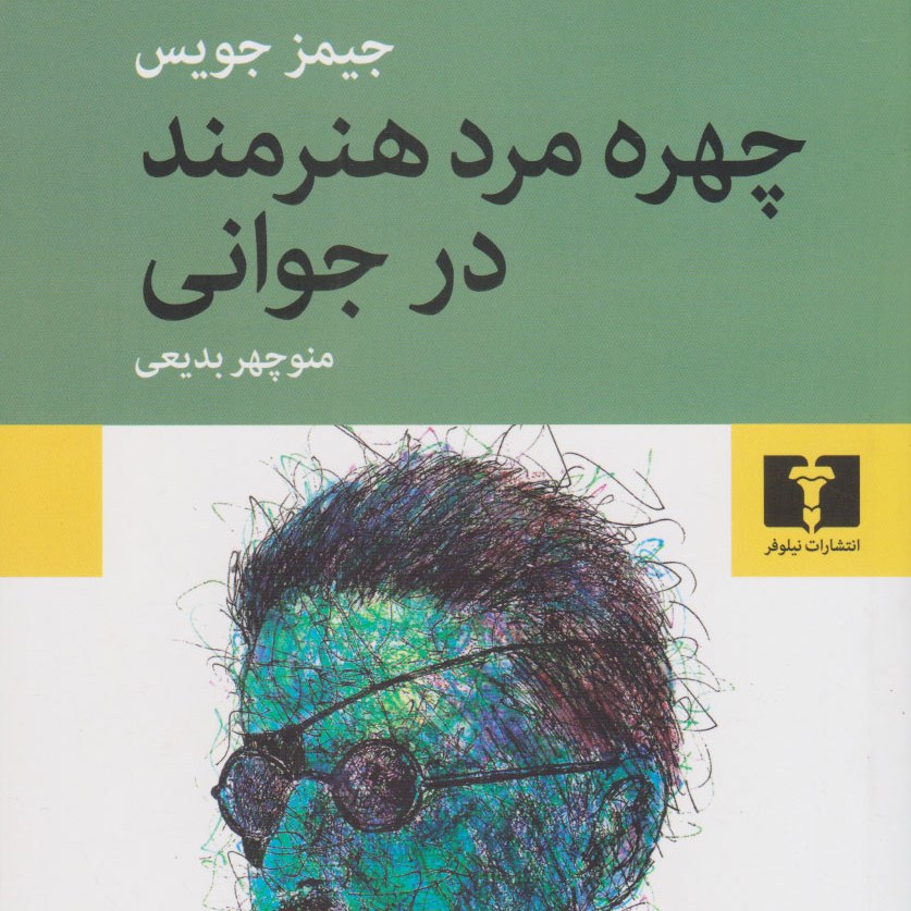 کتاب چهره مرد هنرمند در جوانی نوشته جیمز جویس انتشارات نیلوفر-ادبیات انگلیس