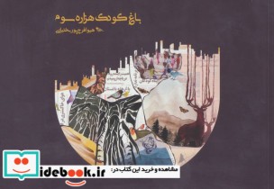 قیمت و خرید کتاب باغ کودک هزاره سوم اثر هیوا فرج پور بختیاری | ایده بوک