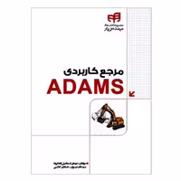 کتاب مرجع کاربردی ADAMS اثر جمعی از نویسندگان انتشارات دانشگاهی کیان